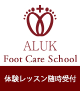 アルクフットケアスクール