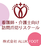 看護師介護士向け訪問爪切りスクール